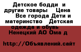 Детское бодди (и другие товары) › Цена ­ 2 - Все города Дети и материнство » Детская одежда и обувь   . Ненецкий АО,Ома д.
